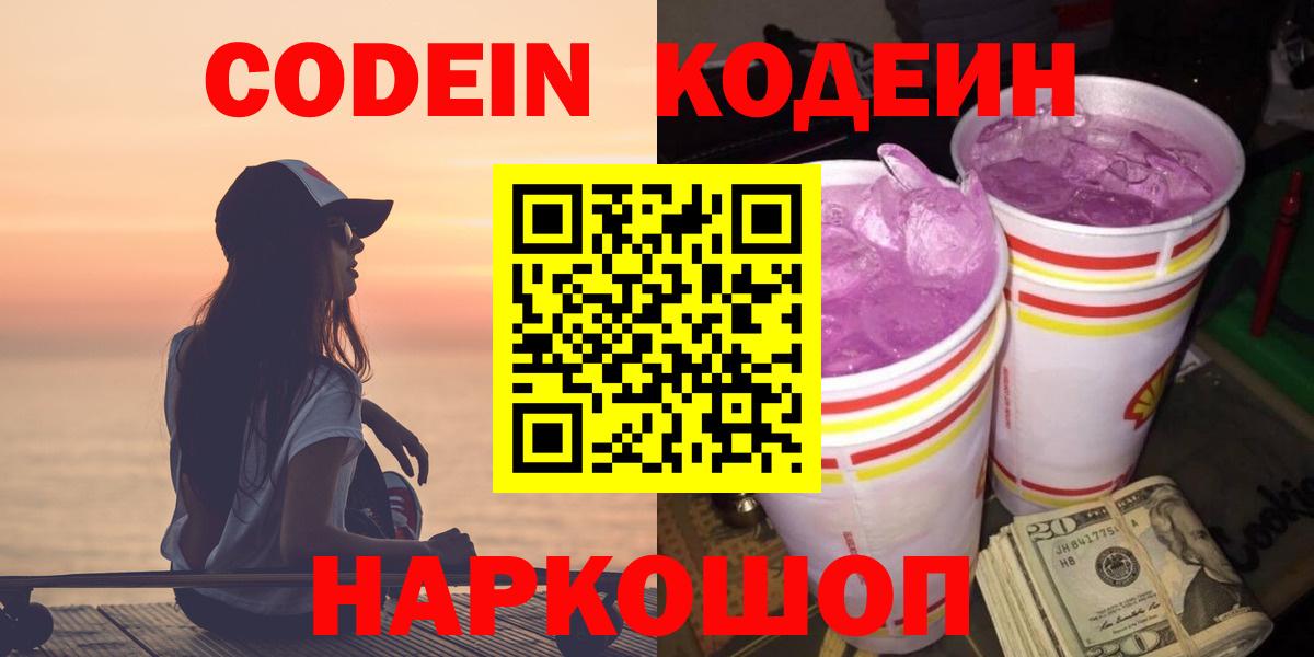 Кодеин Purple Drank Нижнеудинск