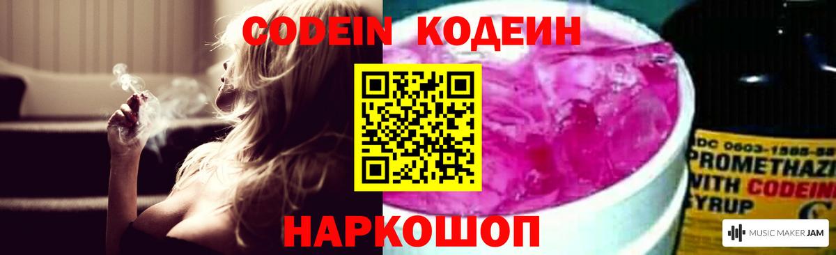 Codein Purple Drank  Вход с VPN  Кодеиновый сироп Lean напиток Lean (лин)  Нижнеудинск 